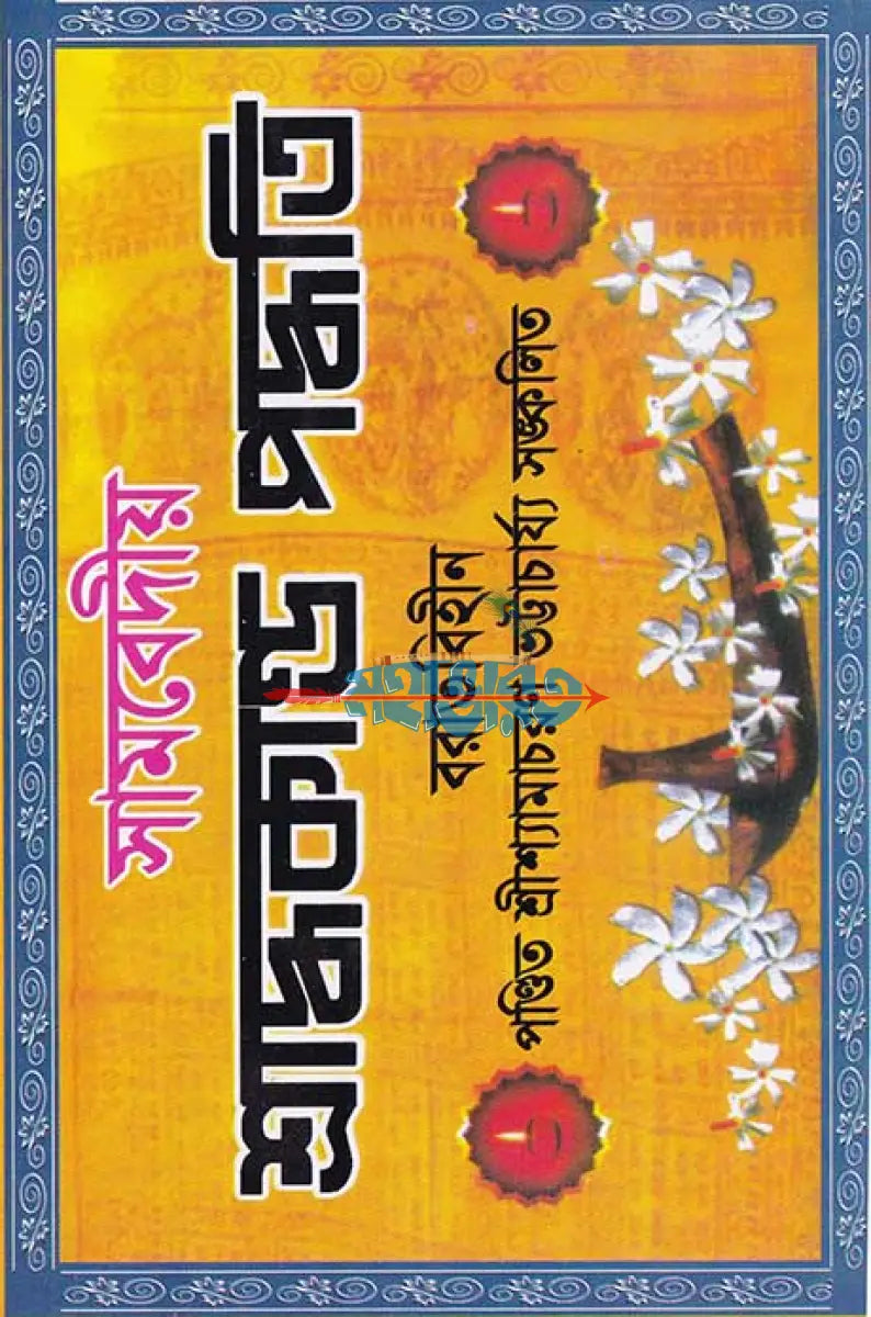 সামবেদীয় শ্রাদ্ধকাণ্ড পদ্ধতি (বরাতবিহীন) Hindu Religious Books